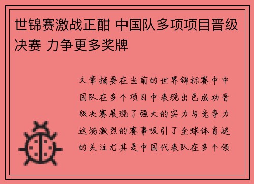 世锦赛激战正酣 中国队多项项目晋级决赛 力争更多奖牌