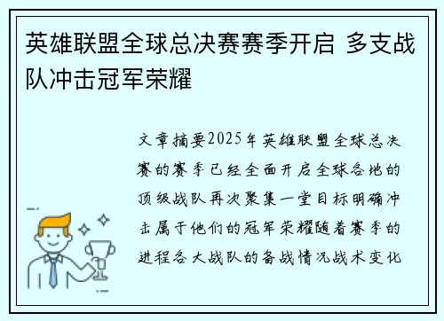 英雄联盟全球总决赛赛季开启 多支战队冲击冠军荣耀