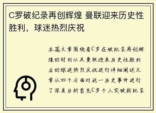 C罗破纪录再创辉煌 曼联迎来历史性胜利，球迷热烈庆祝