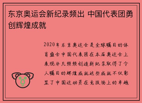 东京奥运会新纪录频出 中国代表团勇创辉煌成就