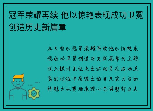 冠军荣耀再续 他以惊艳表现成功卫冕创造历史新篇章