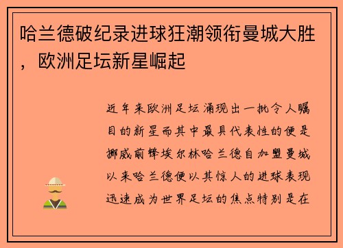 哈兰德破纪录进球狂潮领衔曼城大胜，欧洲足坛新星崛起