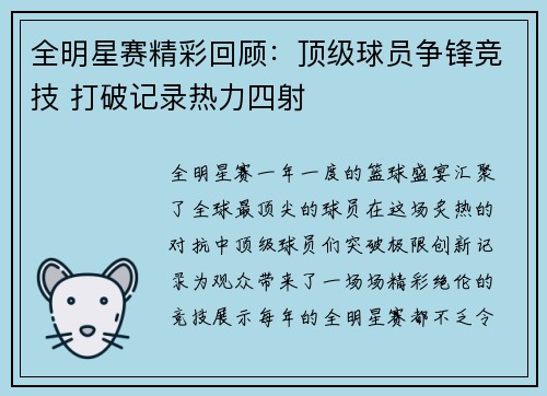 全明星赛精彩回顾：顶级球员争锋竞技 打破记录热力四射