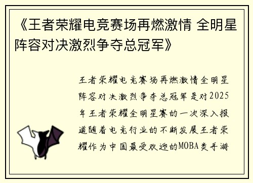 《王者荣耀电竞赛场再燃激情 全明星阵容对决激烈争夺总冠军》
