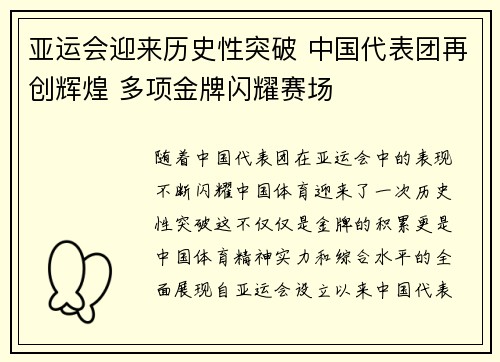亚运会迎来历史性突破 中国代表团再创辉煌 多项金牌闪耀赛场