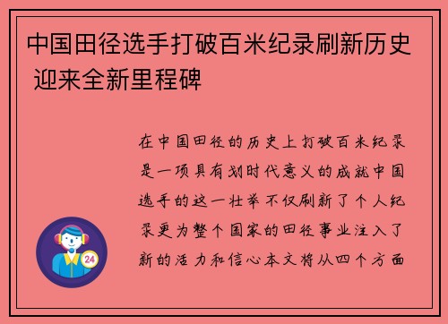 中国田径选手打破百米纪录刷新历史 迎来全新里程碑