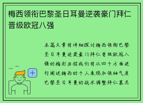 梅西领衔巴黎圣日耳曼逆袭豪门拜仁晋级欧冠八强