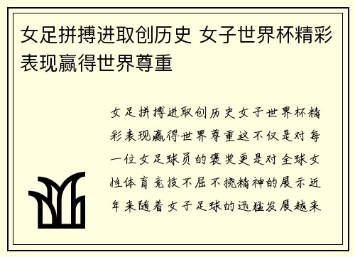 女足拼搏进取创历史 女子世界杯精彩表现赢得世界尊重