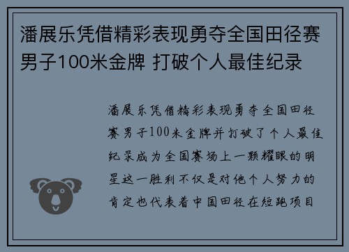 潘展乐凭借精彩表现勇夺全国田径赛男子100米金牌 打破个人最佳纪录