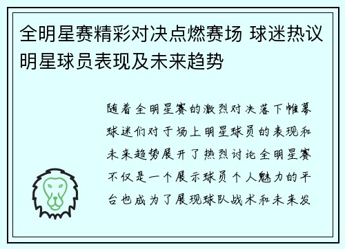 全明星赛精彩对决点燃赛场 球迷热议明星球员表现及未来趋势