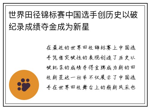 世界田径锦标赛中国选手创历史以破纪录成绩夺金成为新星