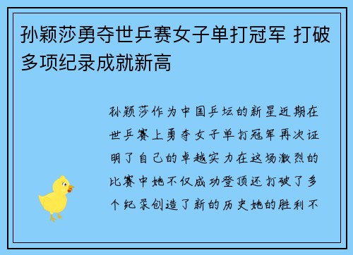 孙颖莎勇夺世乒赛女子单打冠军 打破多项纪录成就新高