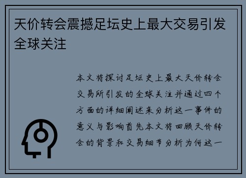 天价转会震撼足坛史上最大交易引发全球关注
