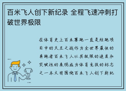 百米飞人创下新纪录 全程飞速冲刺打破世界极限