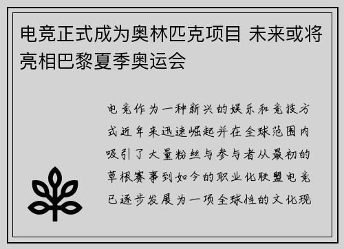 电竞正式成为奥林匹克项目 未来或将亮相巴黎夏季奥运会