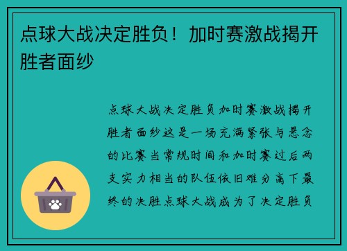 点球大战决定胜负！加时赛激战揭开胜者面纱