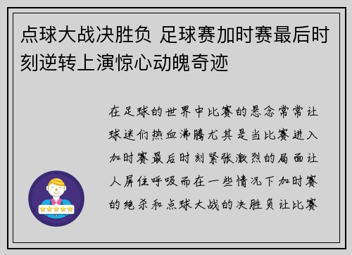 点球大战决胜负 足球赛加时赛最后时刻逆转上演惊心动魄奇迹