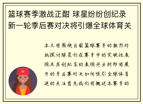 篮球赛季激战正酣 球星纷纷创纪录 新一轮季后赛对决将引爆全球体育关注
