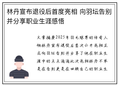 林丹宣布退役后首度亮相 向羽坛告别并分享职业生涯感悟