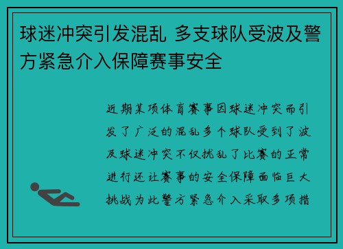 球迷冲突引发混乱 多支球队受波及警方紧急介入保障赛事安全