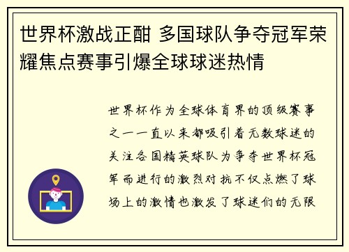 世界杯激战正酣 多国球队争夺冠军荣耀焦点赛事引爆全球球迷热情