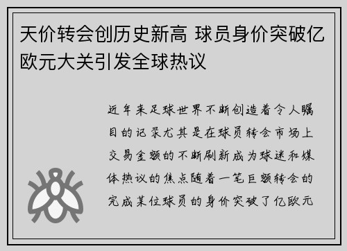 天价转会创历史新高 球员身价突破亿欧元大关引发全球热议