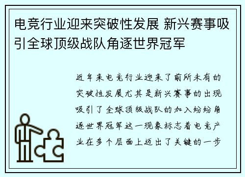 电竞行业迎来突破性发展 新兴赛事吸引全球顶级战队角逐世界冠军