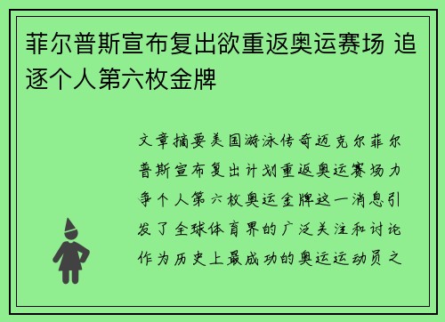 菲尔普斯宣布复出欲重返奥运赛场 追逐个人第六枚金牌