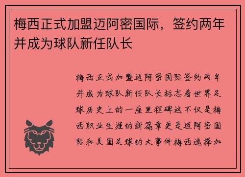 梅西正式加盟迈阿密国际，签约两年并成为球队新任队长