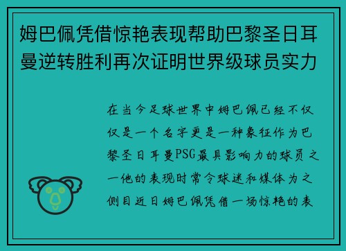 姆巴佩凭借惊艳表现帮助巴黎圣日耳曼逆转胜利再次证明世界级球员实力