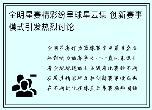 全明星赛精彩纷呈球星云集 创新赛事模式引发热烈讨论