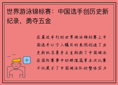 世界游泳锦标赛：中国选手创历史新纪录，勇夺五金