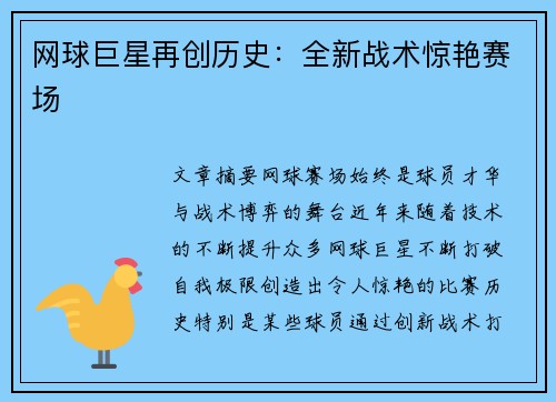 网球巨星再创历史：全新战术惊艳赛场