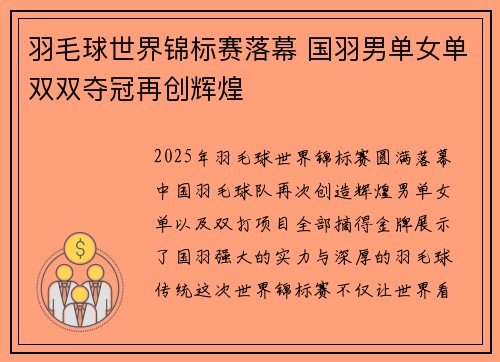 羽毛球世界锦标赛落幕 国羽男单女单双双夺冠再创辉煌