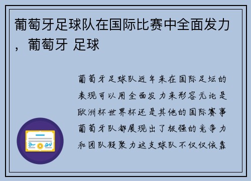 葡萄牙足球队在国际比赛中全面发力，葡萄牙 足球