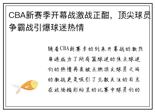CBA新赛季开幕战激战正酣，顶尖球员争霸战引爆球迷热情