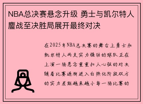 NBA总决赛悬念升级 勇士与凯尔特人鏖战至决胜局展开最终对决