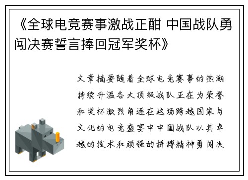 《全球电竞赛事激战正酣 中国战队勇闯决赛誓言捧回冠军奖杯》