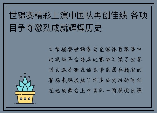 世锦赛精彩上演中国队再创佳绩 各项目争夺激烈成就辉煌历史