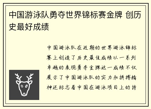 中国游泳队勇夺世界锦标赛金牌 创历史最好成绩