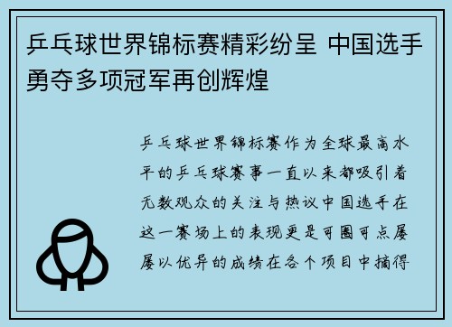 乒乓球世界锦标赛精彩纷呈 中国选手勇夺多项冠军再创辉煌