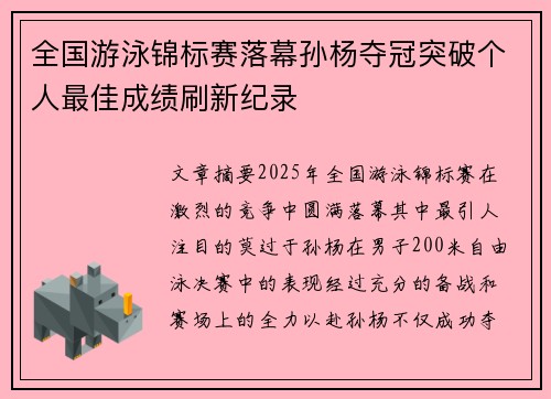 全国游泳锦标赛落幕孙杨夺冠突破个人最佳成绩刷新纪录