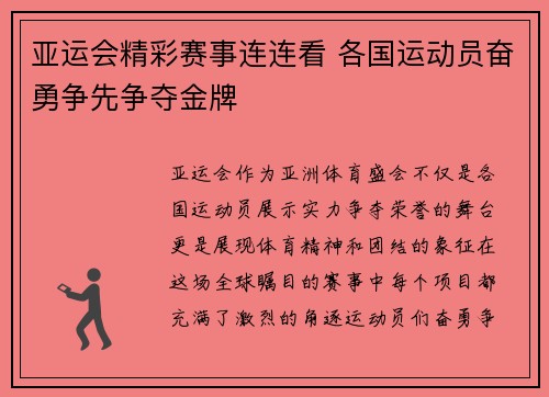 亚运会精彩赛事连连看 各国运动员奋勇争先争夺金牌