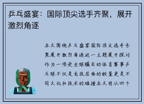 乒乓盛宴：国际顶尖选手齐聚，展开激烈角逐