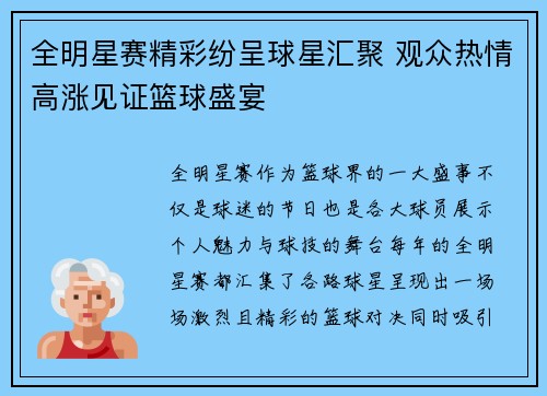 全明星赛精彩纷呈球星汇聚 观众热情高涨见证篮球盛宴