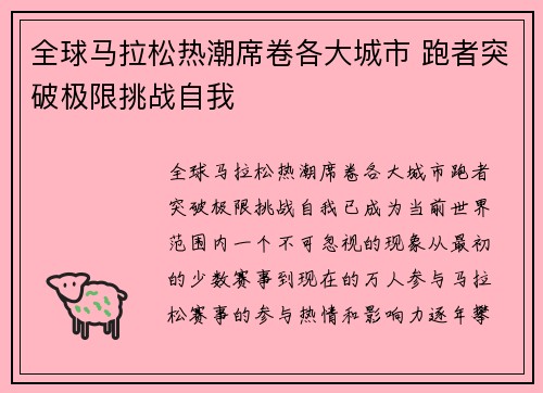全球马拉松热潮席卷各大城市 跑者突破极限挑战自我