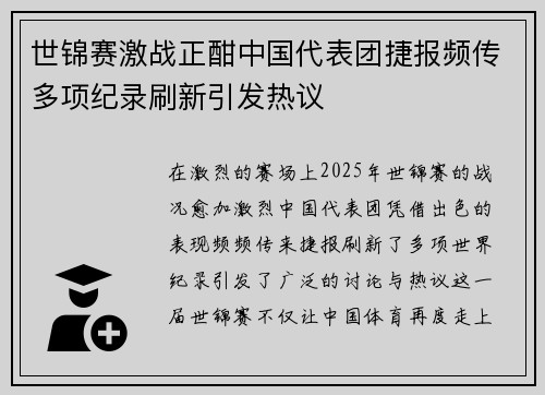 世锦赛激战正酣中国代表团捷报频传多项纪录刷新引发热议