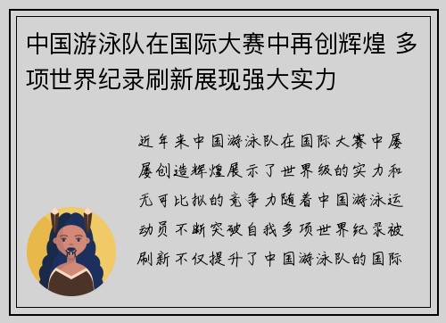 中国游泳队在国际大赛中再创辉煌 多项世界纪录刷新展现强大实力