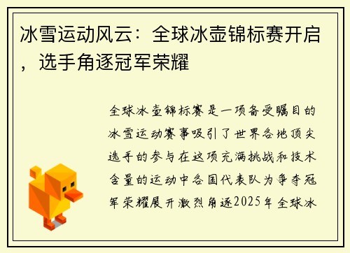 冰雪运动风云：全球冰壶锦标赛开启，选手角逐冠军荣耀