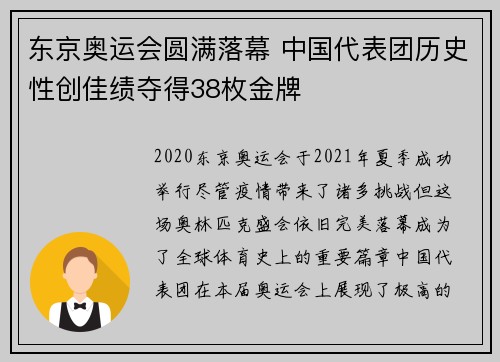 东京奥运会圆满落幕 中国代表团历史性创佳绩夺得38枚金牌